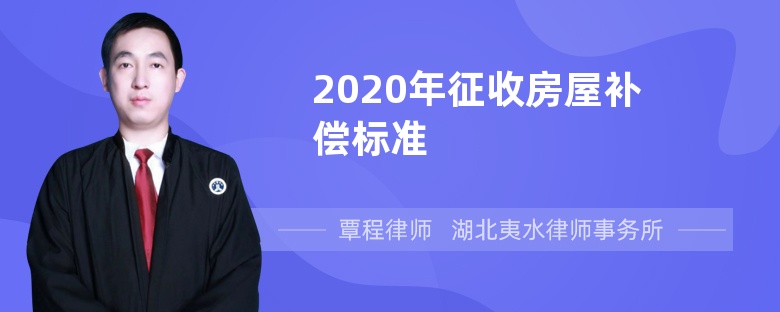 2020年征收房屋补偿标准