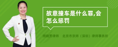 故意撞车是什么罪,会怎么惩罚