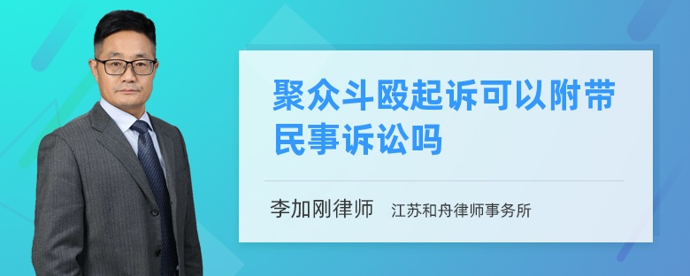 聚众斗殴起诉可以附带民事诉讼吗