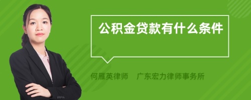 公积金贷款有什么条件