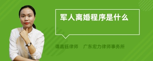 军人离婚程序是什么