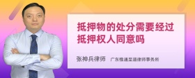 抵押物的处分需要经过抵押权人同意吗