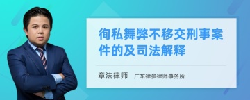 徇私舞弊不移交刑事案件的及司法解释