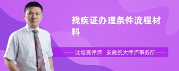 残疾证办理条件流程材料