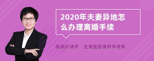 2020年夫妻异地怎么办理离婚手续