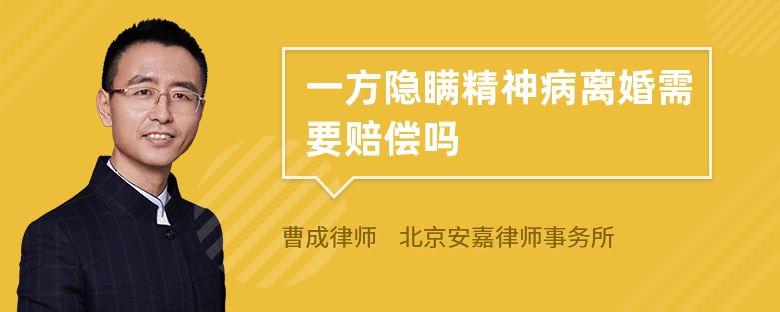 一方隐瞒精神病离婚需要赔偿吗