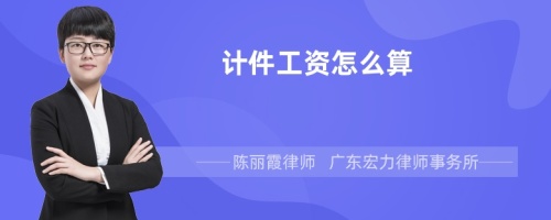 计件工资怎么算