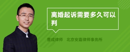 离婚起诉需要多久可以判