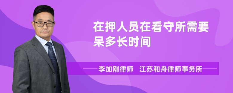 在押人员在看守所需要呆多长时间