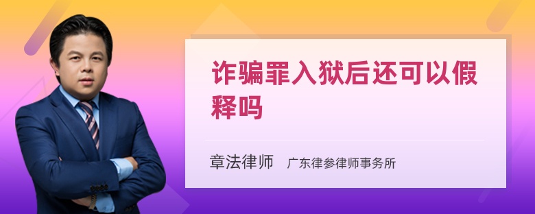 诈骗罪入狱后还可以假释吗