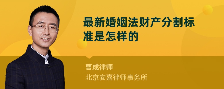 最新婚姻法财产分割标准是怎样的