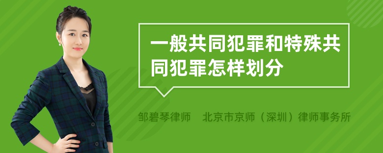 一般共同犯罪和特殊共同犯罪怎样划分