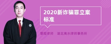 2020新诈骗罪立案标准