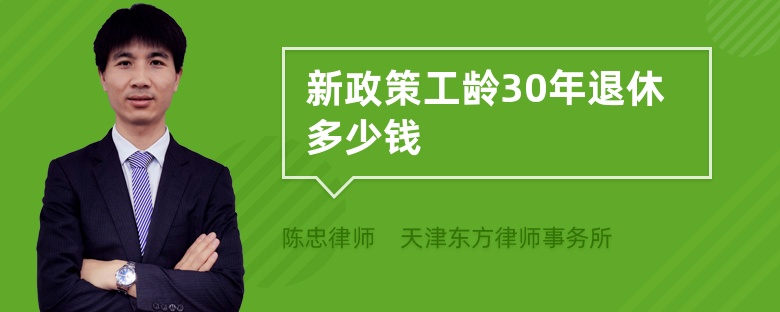 新政策工龄30年退休多少钱