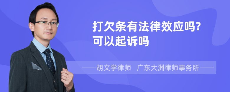 打欠条有法律效应吗?可以起诉吗