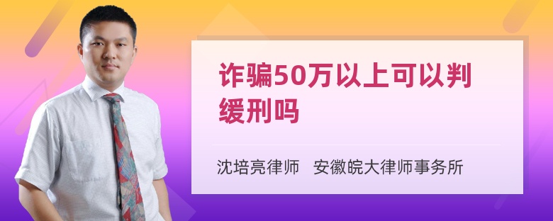 诈骗50万以上可以判缓刑吗