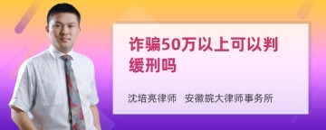 诈骗50万以上可以判缓刑吗