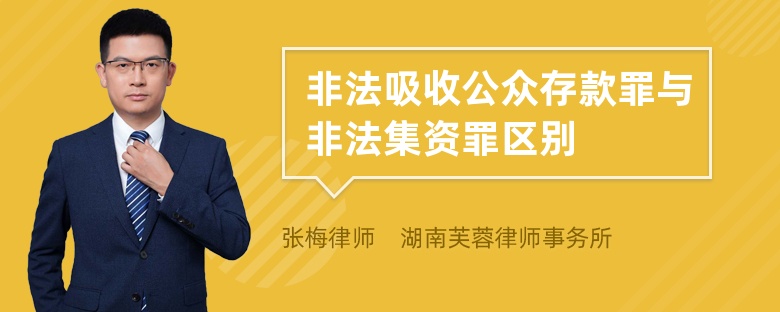 非法吸收公众存款罪与非法集资罪区别