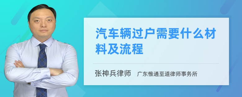 汽车辆过户需要什么材料及流程