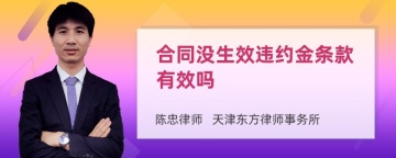 合同没生效违约金条款有效吗