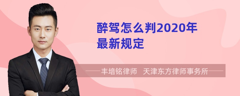 醉驾怎么判2020年最新规定