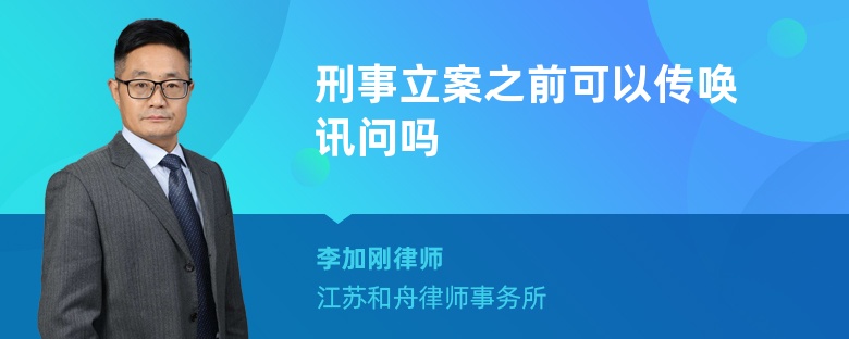 刑事立案之前可以传唤讯问吗