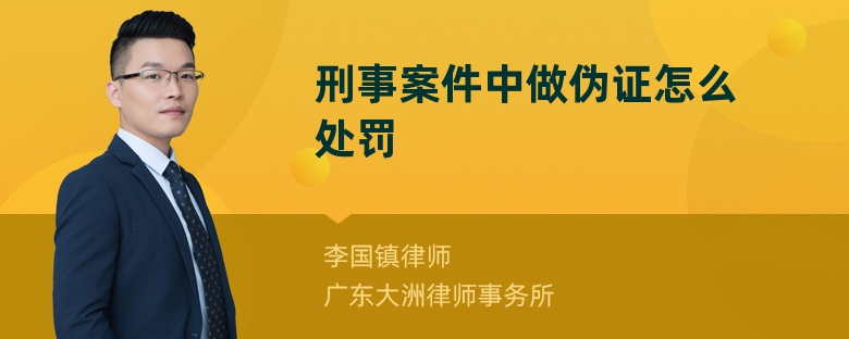 刑事案件中做伪证怎么处罚