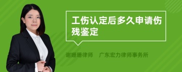 工伤认定后多久申请伤残鉴定