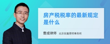 房产税税率的最新规定是什么