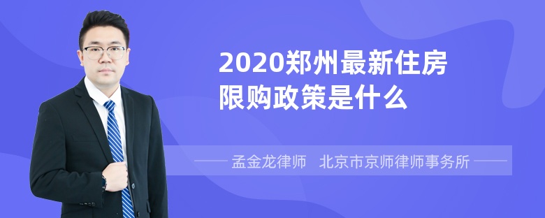 2020郑州最新住房限购政策是什么