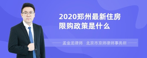 2020郑州最新住房限购政策是什么