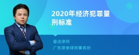 2020年经济犯罪量刑标准