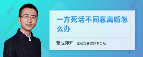 一方死活不同意离婚怎么办