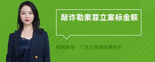 敲诈勒索罪立案标金额