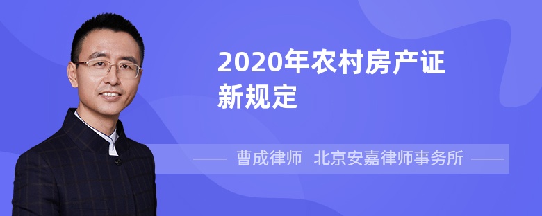 2020年农村房产证新规定