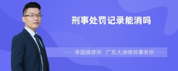 刑事处罚记录能消吗