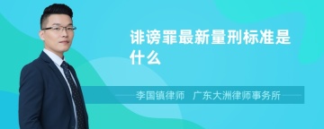 诽谤罪最新量刑标准是什么