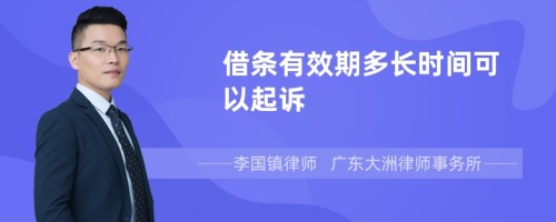 借条有效期多长时间可以起诉