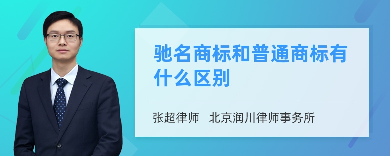 驰名商标和普通商标有什么区别