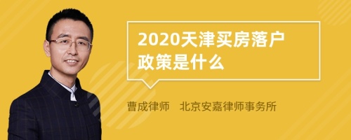2020天津买房落户政策是什么