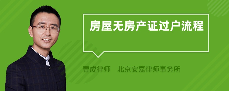 房屋无房产证过户流程