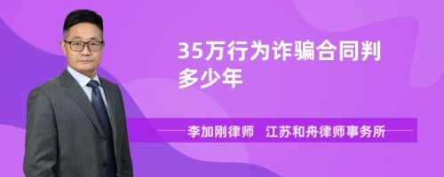 35万行为诈骗合同判多少年