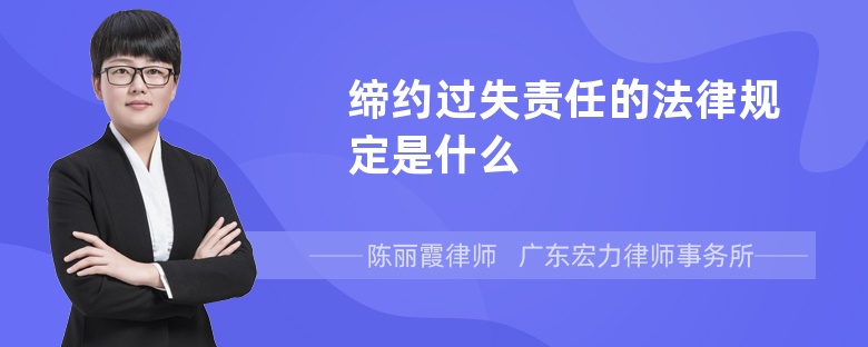 缔约过失责任的法律规定是什么