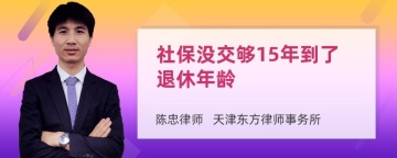 社保没交够15年到了退休年龄