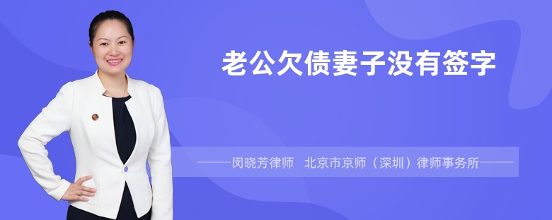 老公欠债妻子没有签字