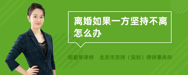 离婚如果一方坚持不离怎么办