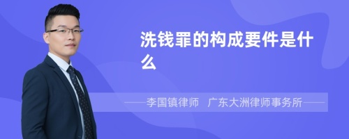 洗钱罪的构成要件是什么