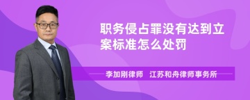 职务侵占罪没有达到立案标准怎么处罚