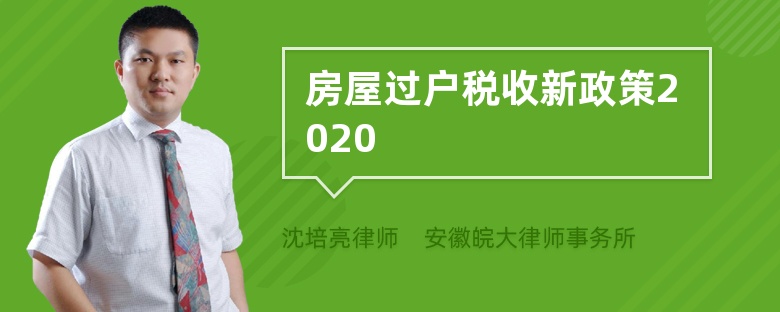 房屋过户税收新政策2020