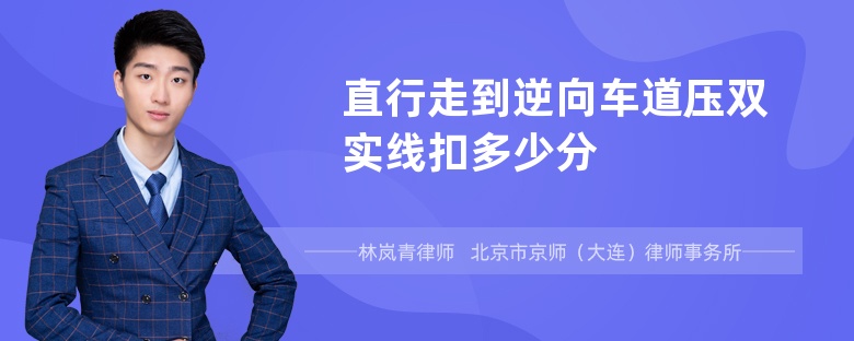 直行走到逆向车道压双实线扣多少分